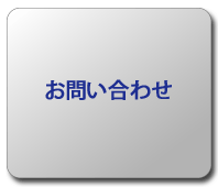 お問い合わせボタン