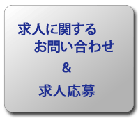 求人応募ボタン