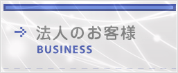 法人のお客様へのご案内