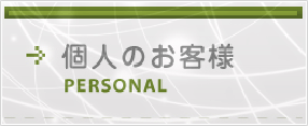 お直しをご希望の個人のお客様用